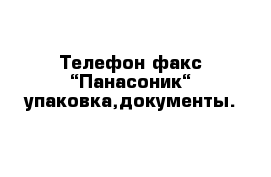 Телефон-факс “Панасоник“ упаковка,документы.